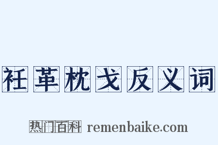 衽革枕戈反义词是什么意思的图片